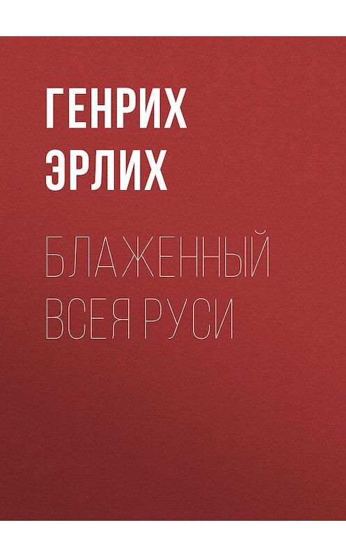 Обложка книги «Блаженный Всея Руси» автора Генрих Эрлиха. ISBN 9785699174249.