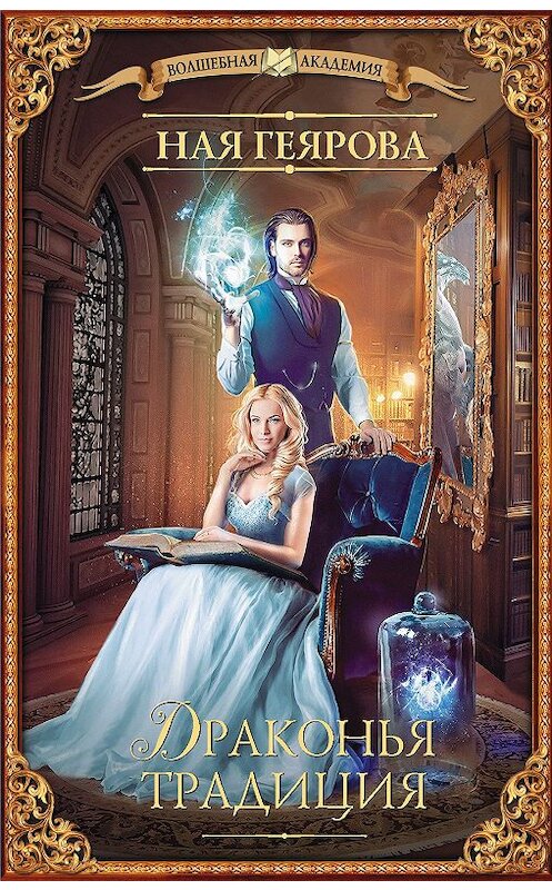 Обложка книги «Драконья традиция» автора Ной Геяровы издание 2020 года. ISBN 9785171199531.