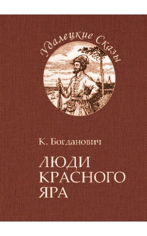 Обложка книги «Люди Красного Яра» автора Кирилла Богдановича издание 2019 года. ISBN 9785604190722.