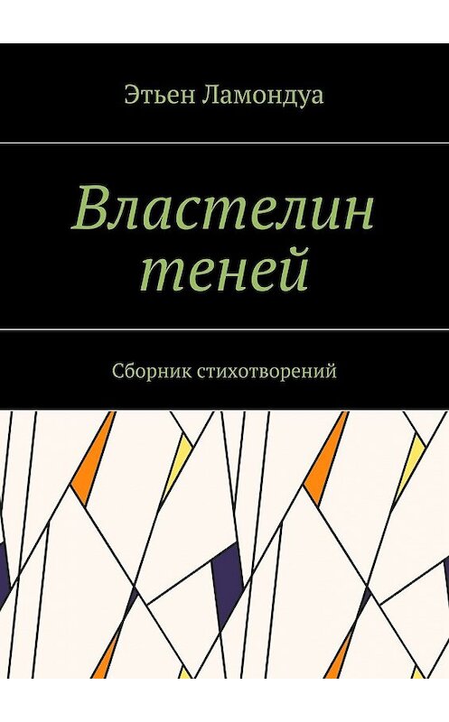 Обложка книги «Властелин теней. Сборник стихотворений» автора Этьен Ламондуа. ISBN 9785448519253.