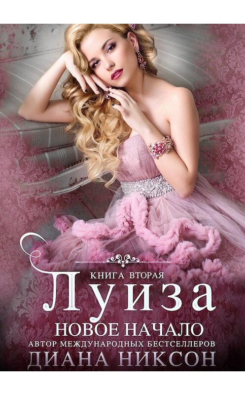 Обложка книги «Луиза: Новое начало. Книга вторая» автора Дианы Никсон. ISBN 9785449033796.