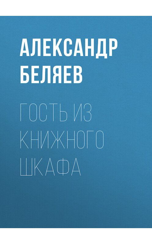 Обложка книги «Гость из книжного шкафа» автора Александра Беляева.