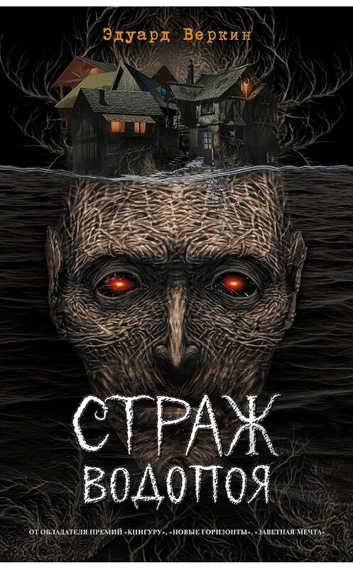 Обложка книги «Страж водопоя» автора Эдуарда Веркина издание 2020 года. ISBN 9785041089016.
