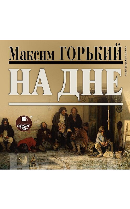 Обложка аудиокниги «На дне» автора Максима Горькия. ISBN 4607031754245.