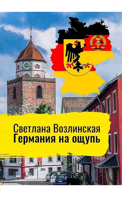Обложка книги «Германия на ощупь» автора Светланы Возлинская. ISBN 9785449085184.