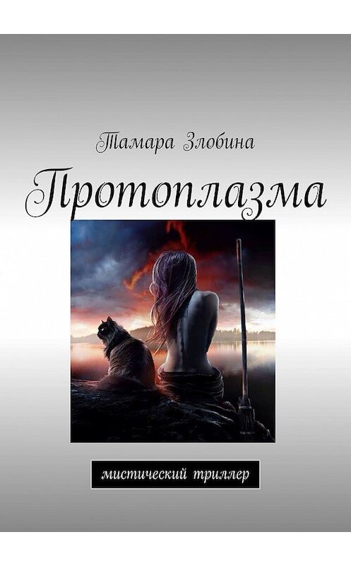 Обложка книги «Протоплазма. Мистический триллер» автора Тамары Злобины. ISBN 9785449349163.