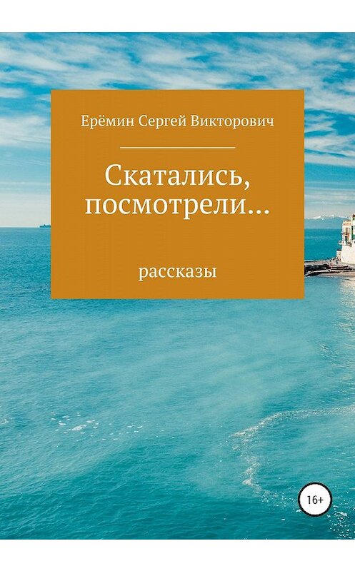 Обложка книги «Скатались, посмотрели… Сборник рассказов» автора Сергея Еремина издание 2019 года.