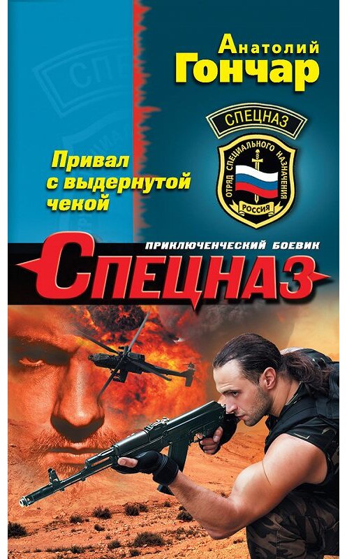 Обложка книги «Привал с выдернутой чекой» автора Анатолия Гончара издание 2016 года. ISBN 9785699913190.