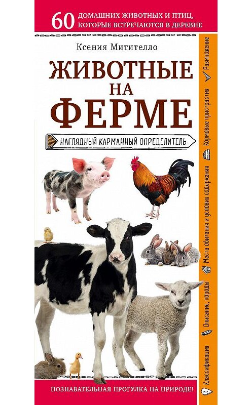 Обложка книги «Животные фермы. Наглядный карманный определитель» автора Ксении Митителло издание 2018 года. ISBN 9785040937004.