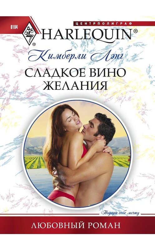 Обложка книги «Сладкое вино желания» автора Кимберли Лэнга издание 2011 года. ISBN 9785227029782.