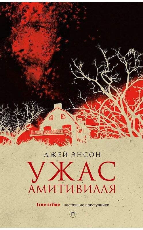 Обложка книги «Ужас Амитивилля» автора Джея Энсона издание 2018 года. ISBN 9785386108052.