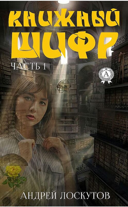 Обложка книги «Книжный шифр. Часть 1. До» автора Андрея Лоскутова издание 2020 года. ISBN 9780890003466.