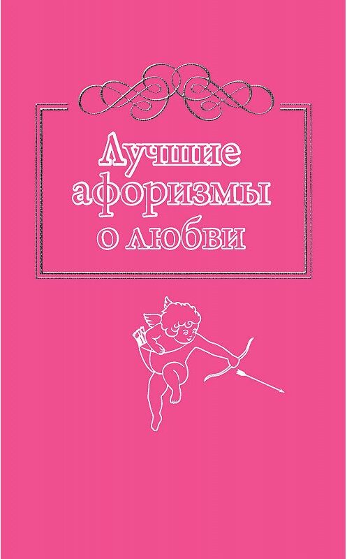 Обложка книги «Лучшие афоризмы о любви» автора Неустановленного Автора издание 2015 года. ISBN 9785170807451.