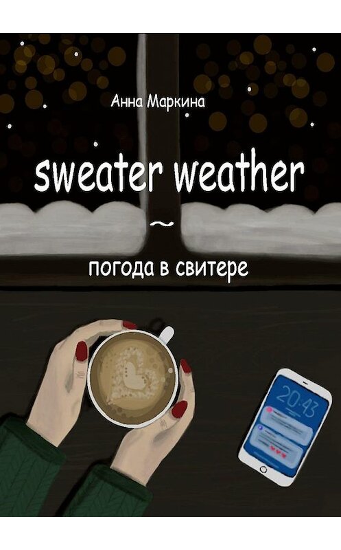 Обложка книги «Sweater Weather ~ погода в свитере» автора Анны Маркины. ISBN 9785005195227.