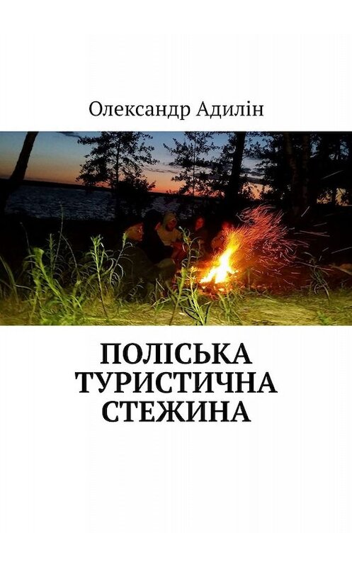 Обложка книги «Поліська туристична стежина» автора Олександра Адиліна. ISBN 9785005077387.