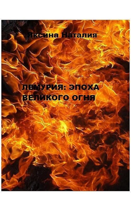 Обложка книги «Лемурия: эпоха Великого Огня» автора Наталии Яксина.