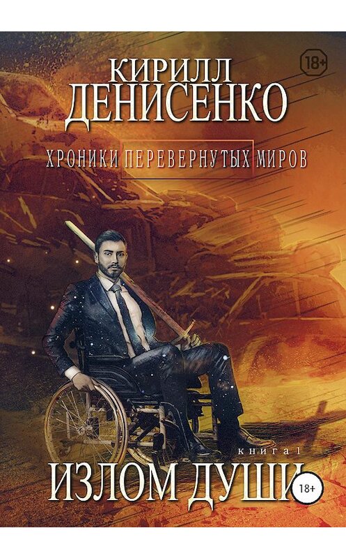 Обложка книги «Хроники перевернутых миров. Излом души. Книга первая» автора КИРИЛЛ Денисенко издание 2020 года. ISBN 9785532065642.