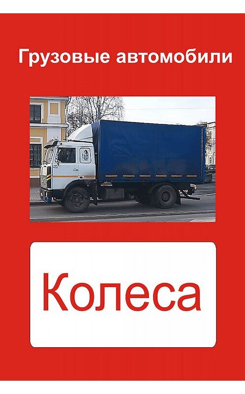 Обложка книги «Грузовые автомобили. Колеса» автора Неустановленного Автора.
