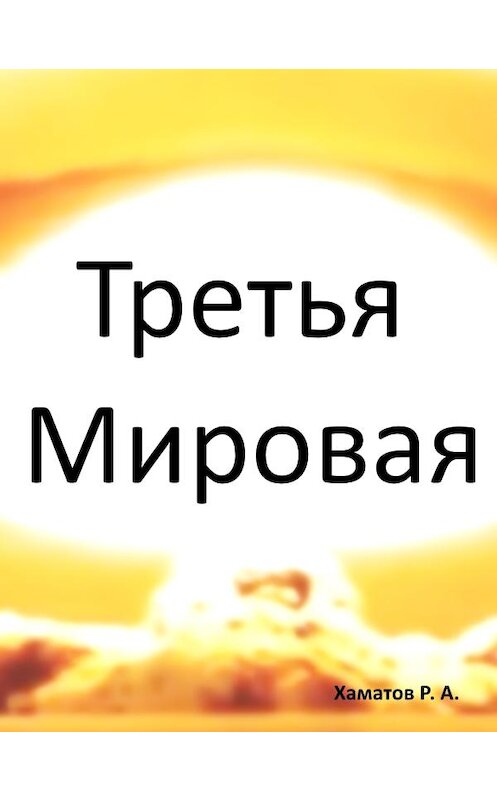 Обложка книги «Третья Мировая» автора Рината Хаматова.