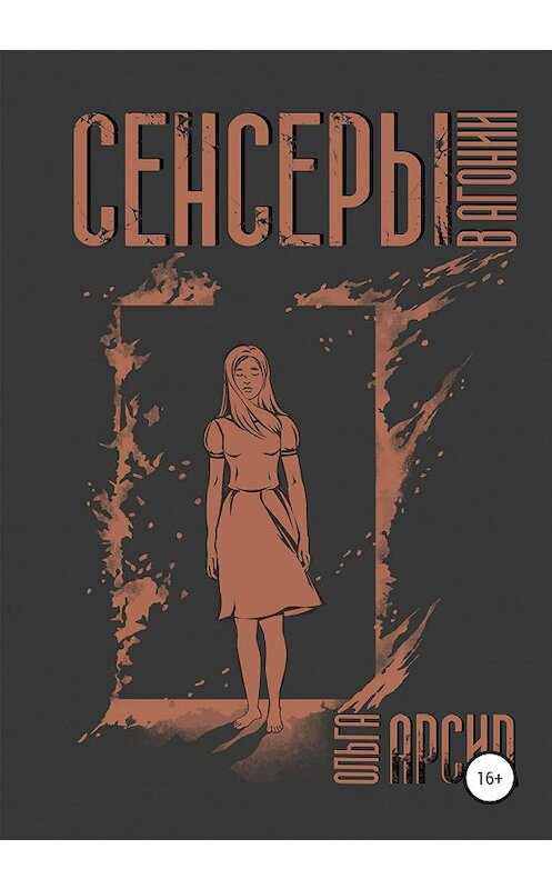 Обложка книги «Сенсеры. В агонии» автора Ольги Арсида издание 2020 года.