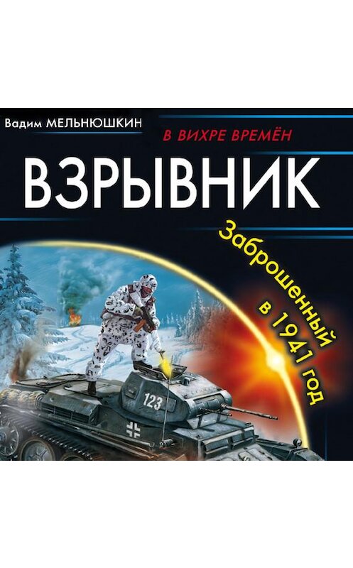 Обложка аудиокниги «Взрывник. Заброшенный в 1941 год» автора Вадима Мельнюшкина.
