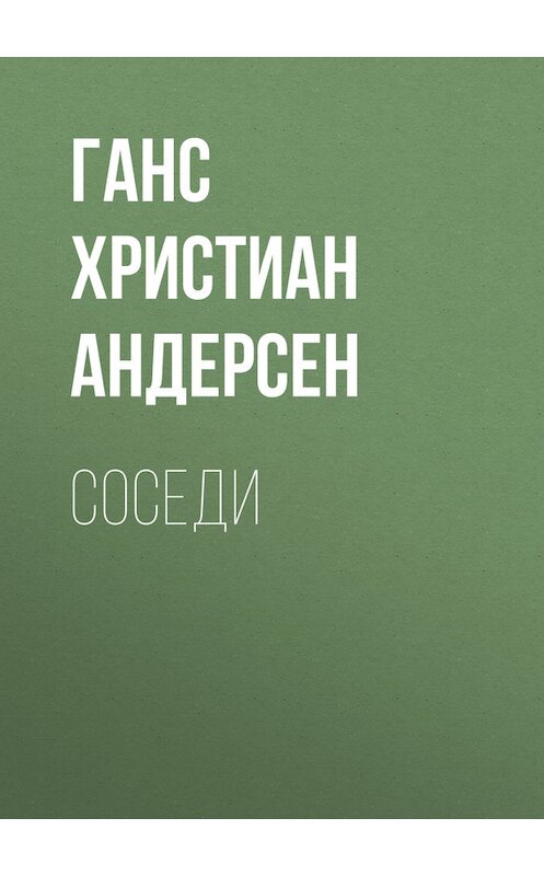 Обложка книги «Соседи» автора Ганса Андерсена.