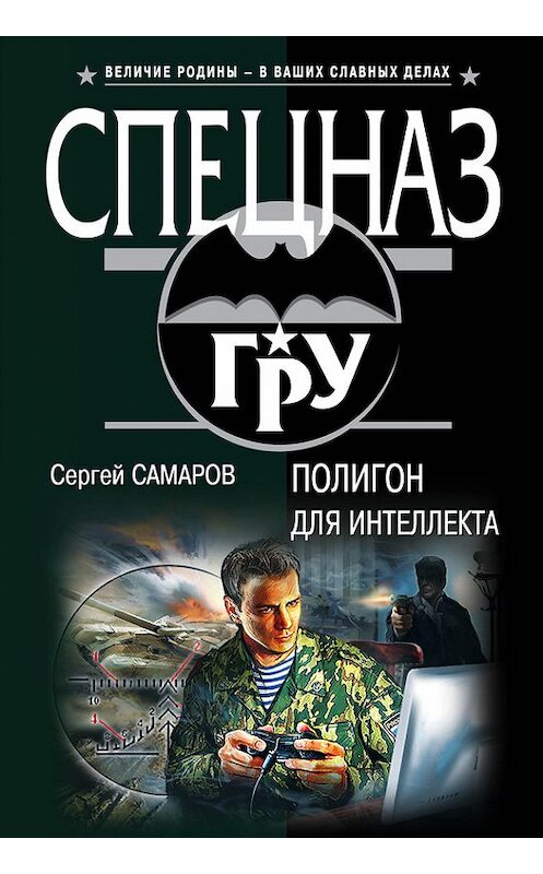 Обложка книги «Полигон для интеллекта» автора Сергея Самарова издание 2017 года. ISBN 9785699942701.