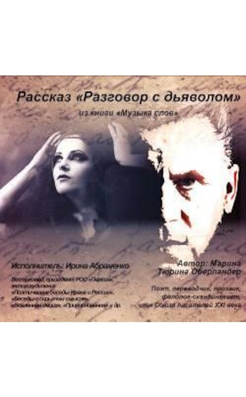 Обложка аудиокниги «Разговор с дьяволом» автора Мариной Тюрина-Оберландер.