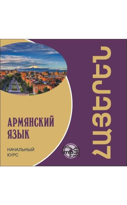 Обложка аудиокниги «Армянский язык. Начальный курс» автора Наиры Чарчогляна. ISBN 9785992510805.