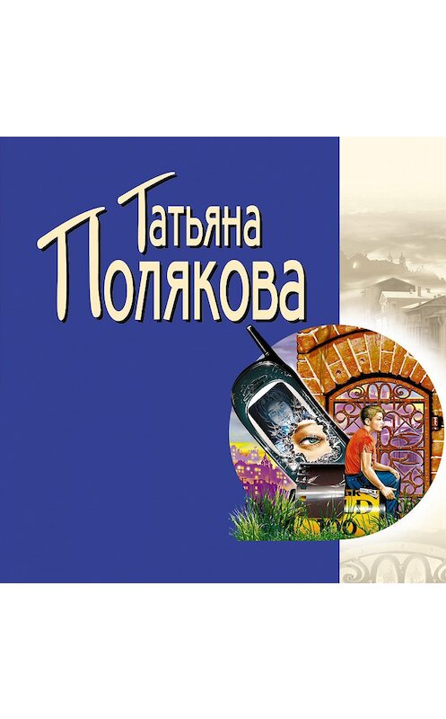Обложка аудиокниги «Черта с два!» автора Татьяны Поляковы.