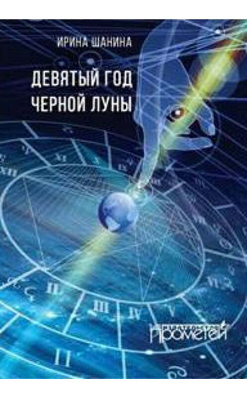 Обложка книги «Девятый год черной луны» автора Ириной Шанины издание 2016 года. ISBN 9785990801820.