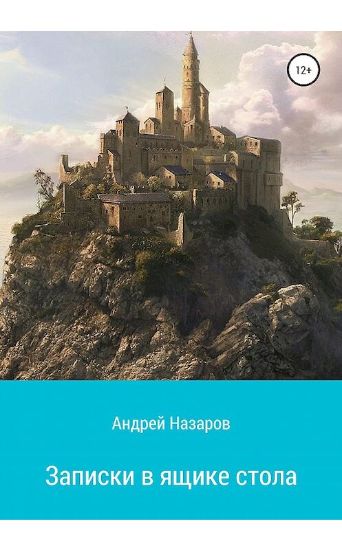 Обложка книги «Записки в ящике стола» автора Андрея Назарова издание 2020 года.