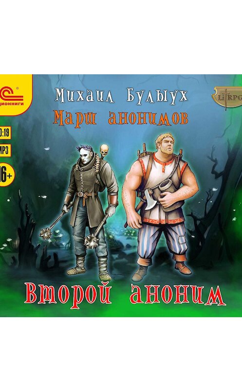 Обложка аудиокниги «Второй аноним» автора Михаила Булыуха.