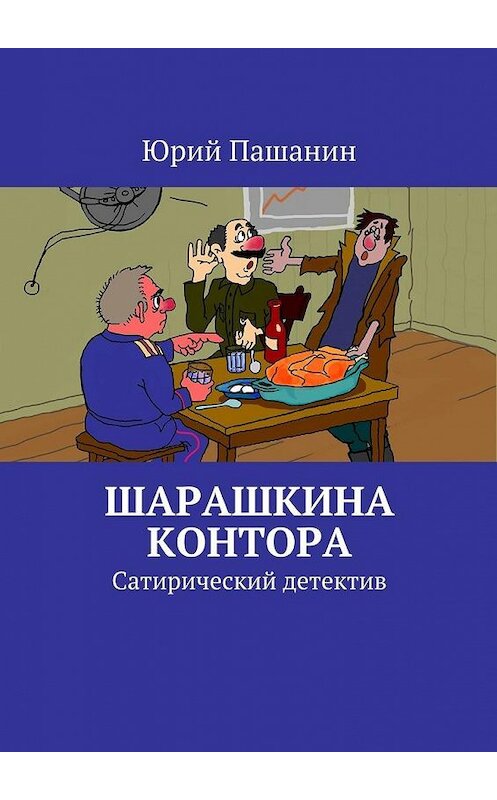 Обложка книги «Шарашкина контора. Сатирический детектив» автора Юрого Пашанина. ISBN 9785447483425.