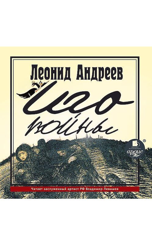 Обложка аудиокниги «Иго войны» автора Леонида Андреева. ISBN 4607031766880.