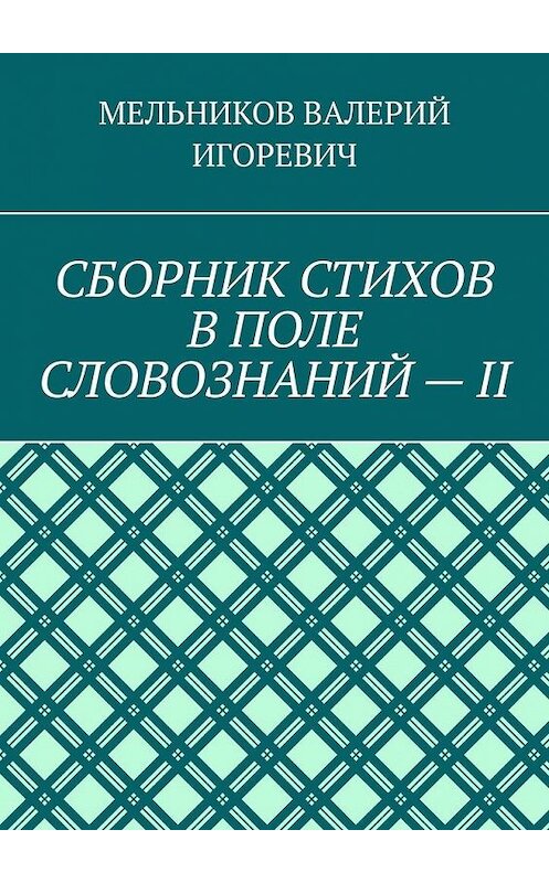 Обложка книги «СБОРНИК СТИХОВ В ПОЛЕ СЛОВОЗНАНИЙ – II» автора Валерия Мельникова. ISBN 9785449868725.