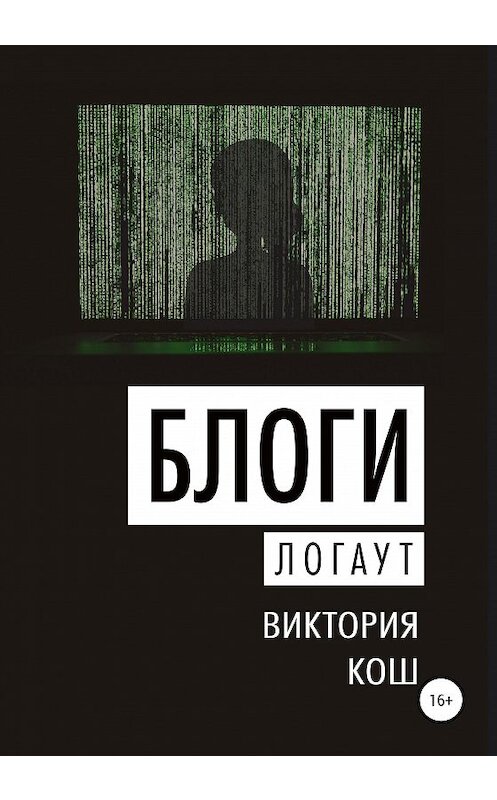 Обложка книги «Блоги. Логаут» автора Виктории Коша издание 2020 года.