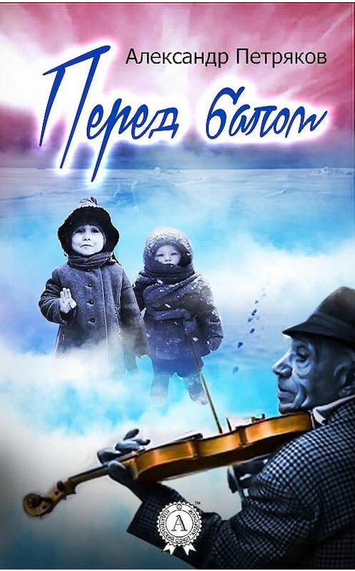 Обложка книги «Перед балом» автора Александра Петрякова.