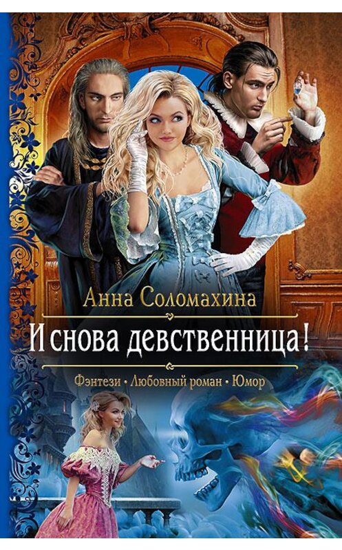 Обложка книги «И снова девственница!» автора Анны Соломахины издание 2017 года. ISBN 9785992225105.