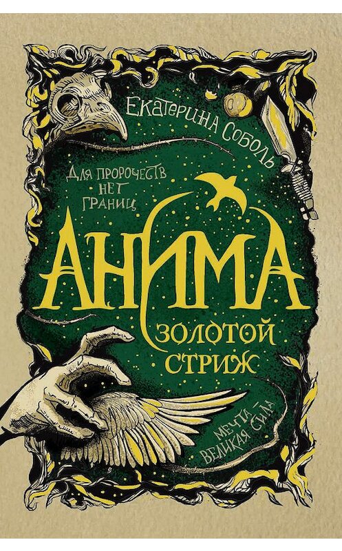 Обложка книги «Золотой стриж» автора Екатериной Соболи издание 2019 года. ISBN 9785353090830.