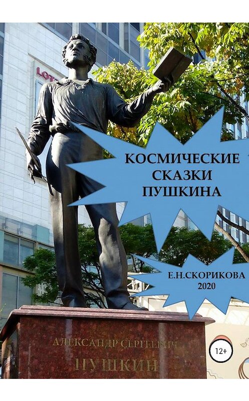 Обложка книги «Космические сказки Пушкина» автора Елены Скориковы издание 2020 года.