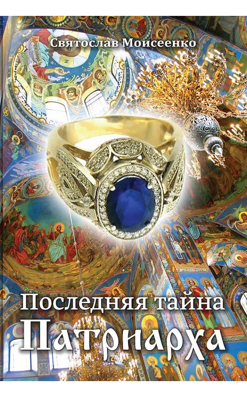 Обложка книги «Последняя тайна Патриарха» автора Святослав Моисеенко издание 2012 года. ISBN 9785911467388.