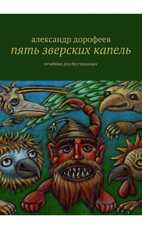 Обложка книги «Пять зверских капель. Лечебник для бесстрашных» автора Александра Дорофеева. ISBN 9785448572593.