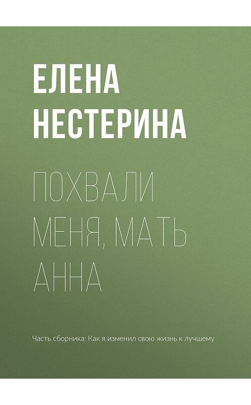 Обложка книги «Похвали меня, мать Анна» автора Елены Нестерины издание 2015 года.