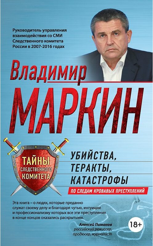 Обложка книги «Убийства, теракты, катастрофы. По следам кровавых преступлений» автора Владимира Маркина издание 2017 года. ISBN 9785699948185.