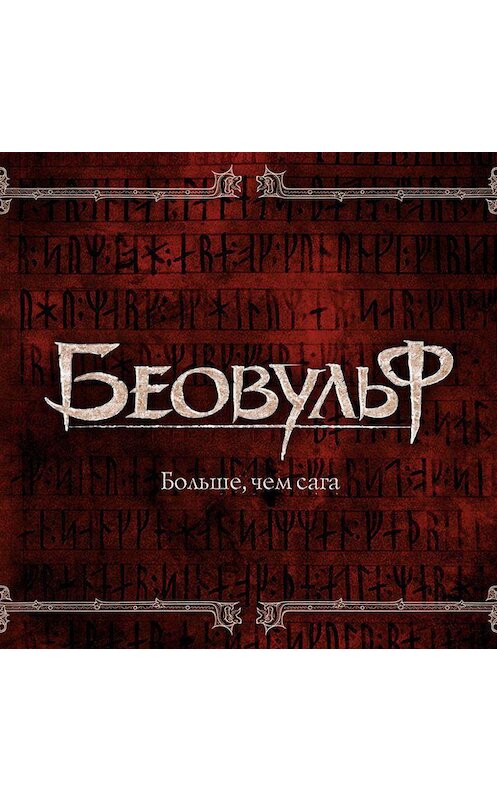 Обложка аудиокниги «Беовульф» автора Неустановленного Автора.