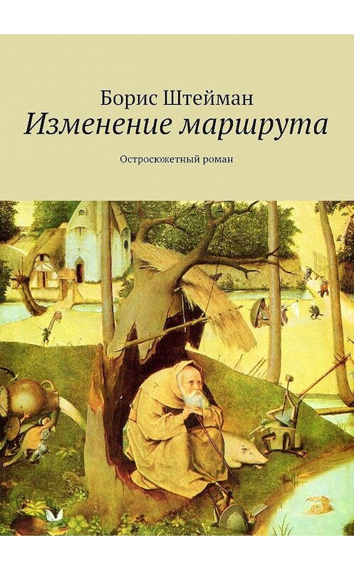 Обложка книги «Изменение маршрута. Остросюжетный роман» автора Бориса Штеймана. ISBN 9785448325007.