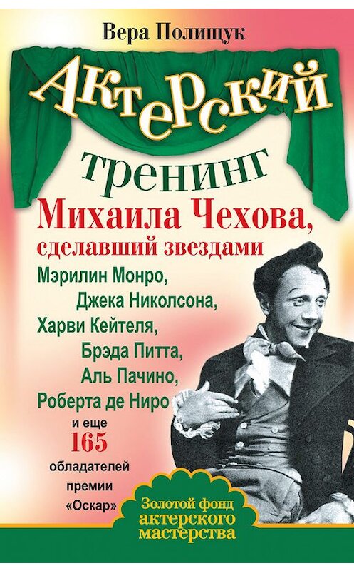 Обложка книги «Актерский тренинг Михаила Чехова, сделавший звездами Мэрилин Монро, Джека Николсона, Харви Кейтеля, Брэда Питта, Аль Пачино, Роберта де Ниро и еще 165 обладателей премии «Оскар»» автора Веры Полищука издание 2010 года. ISBN 9785170700400.