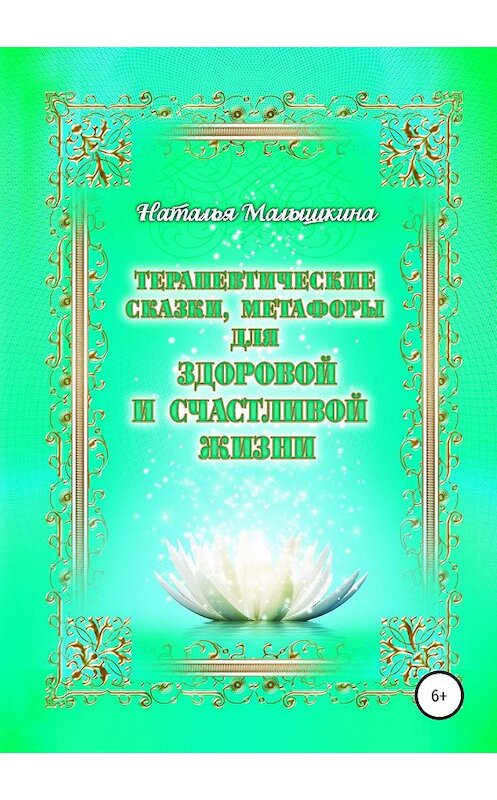 Обложка книги «Терапевтические сказки, метафоры для здоровой и счастливой жизни» автора Натальи Малышкины издание 2019 года.