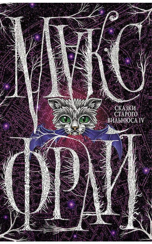 Обложка книги «Сказки старого Вильнюса IV» автора Макса Фрая издание 2015 года. ISBN 9785170925148.